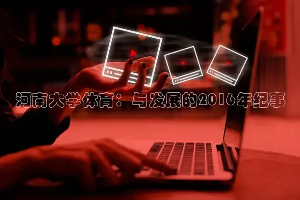 河南大学体育：与发展的2016年纪事